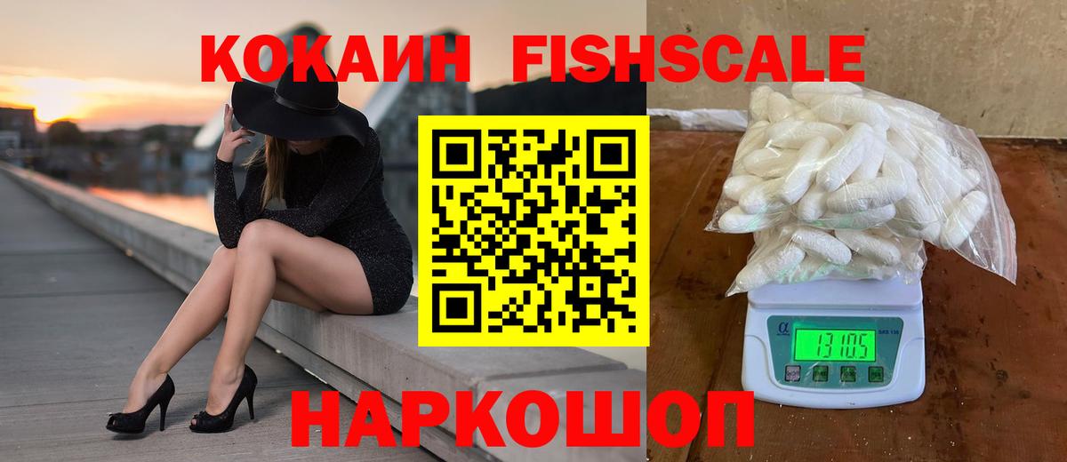 COCAIN  Вход с VPN  Людиново  COCAIN FishScale 