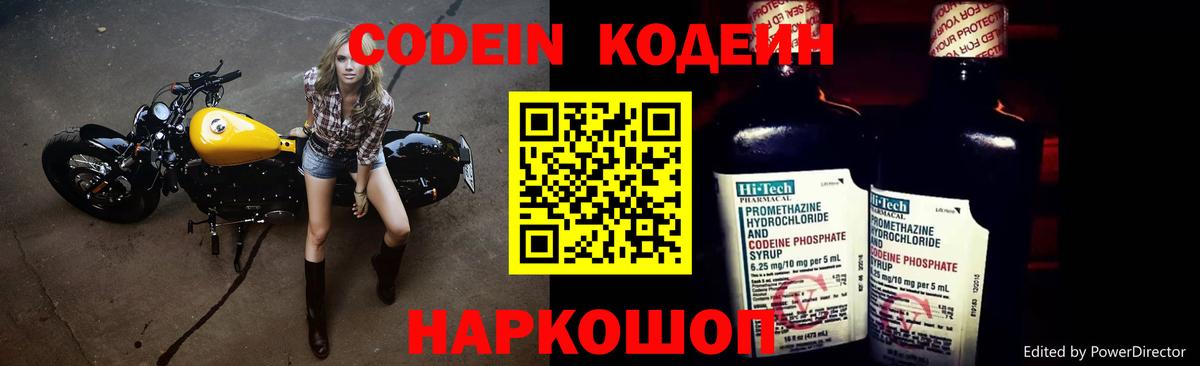 Codein напиток Lean (лин) Людиново